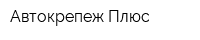 Автокрепеж Плюс