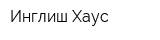 Инглиш Хаус