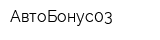 АвтоБонус03