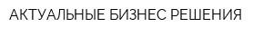 АКТУАЛЬНЫЕ БИЗНЕС РЕШЕНИЯ