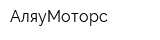 АляуМоторс
