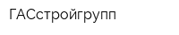 ГАСстройгрупп