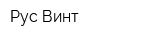 Рус Винт
