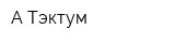 А-Тэктум