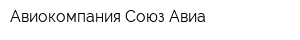 Авиокомпания Союз Авиа