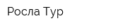 Росла-Тур