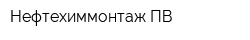 Нефтехиммонтаж-ПВ