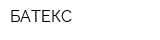 БАТЕКС