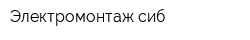 Электромонтаж сиб