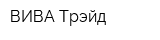 ВИВА Трэйд