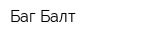 Баг-Балт