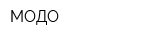 МОДО