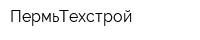ПермьТехстрой