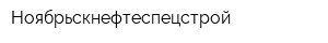 Ноябрьскнефтеспецстрой