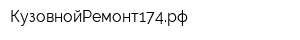 КузовнойРемонт174рф