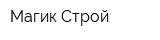 Магик-Строй