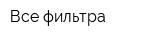 Все фильтра