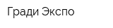 Гради-Экспо
