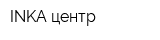 INKA-центр