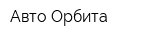 Авто-Орбита