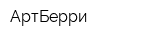 АртБерри