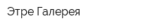 Этре Галерея