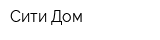 Сити Дом