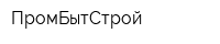 ПромБытСтрой