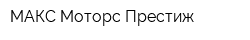 МАКС Моторс Престиж