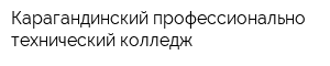 Карагандинский профессионально-технический колледж