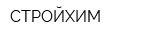 СТРОЙХИМ