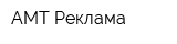 АМТ-Реклама