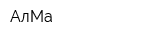АлМа