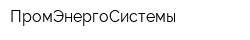 ПромЭнергоСистемы