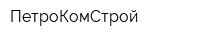 ПетроКомСтрой