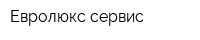 Евролюкс-сервис