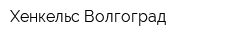 Хенкельс-Волгоград