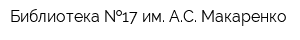 Библиотека  17 им АС Макаренко