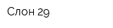 Слон 29