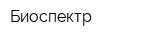 Биоспектр