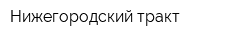 Нижегородский тракт