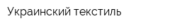 Украинский текстиль