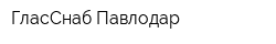 ГласСнаб-Павлодар