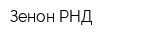 Зенон-РНД