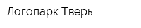 Логопарк Тверь