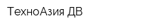ТехноАзия ДВ