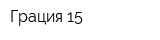Грация 15