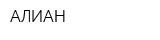 АЛИАН
