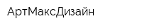 АртМаксДизайн