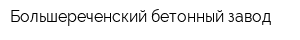 Большереченский бетонный завод